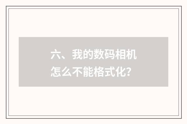 六、我的数码相机怎么不能格式化?