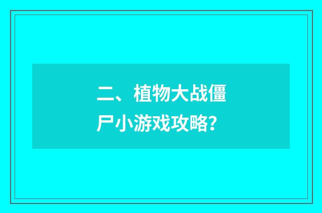 二、植物大战僵尸小游戏攻略？