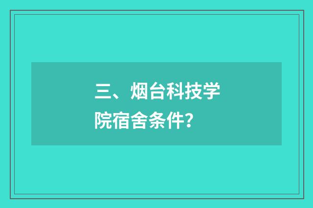三、烟台科技学院宿舍条件?