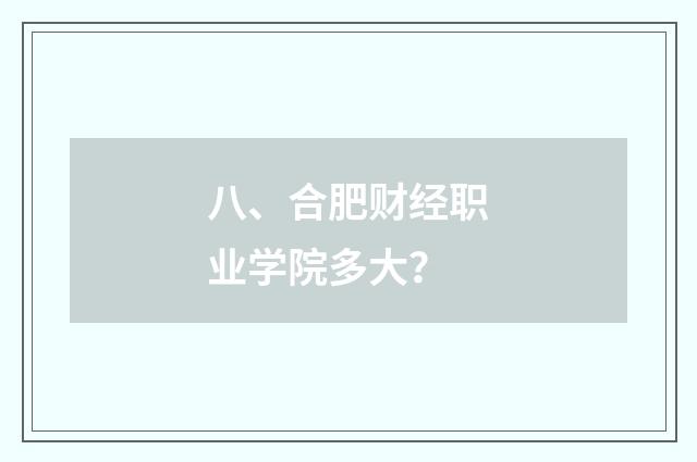 八、合肥财经职业学院多大？