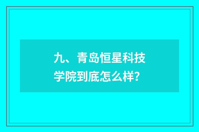 九、青岛恒星科技学院到底怎么样？