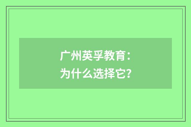 广州英孚教育：为什么选择它？