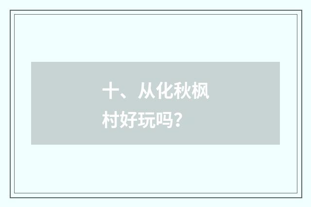 十、从化秋枫村好玩吗?