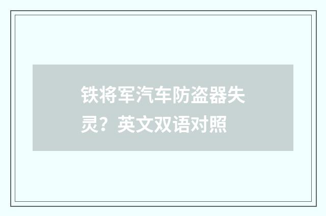 铁将军汽车防盗器失灵?英文双语对照