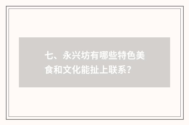 七、永兴坊有哪些特色美食和文化能扯上联系?