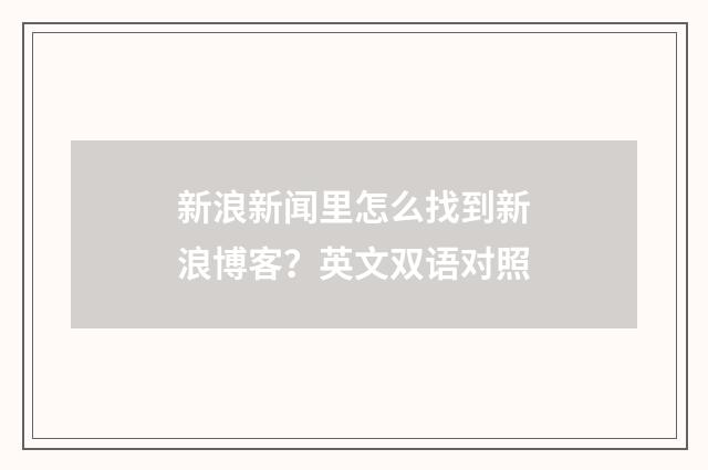 新浪新闻里怎么找到新浪博客?英文双语对照