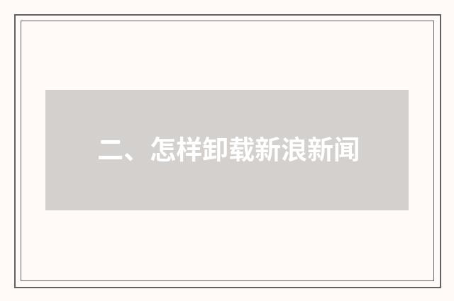 二、怎样卸载新浪新闻