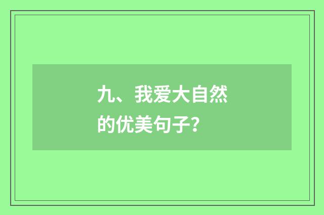 九、我爱大自然的优美句子?