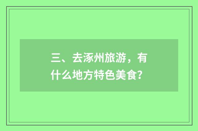 三、去涿州旅游,有什么地方特色美食?