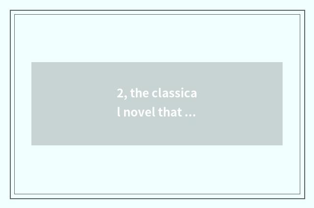 2, the classical novel that seeks period of the Great Cultural Revolution?
