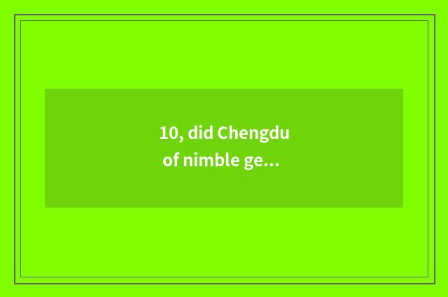 10, did Chengdu of nimble general science and technology do business 2021 income