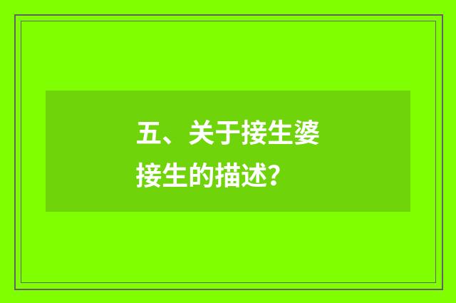 五、关于接生婆接生的描述？