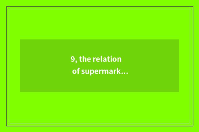 9, the relation of supermarket of Shanghai China couplet and supermarket of Shan