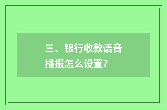 三、银行收款语音播报怎么设置?