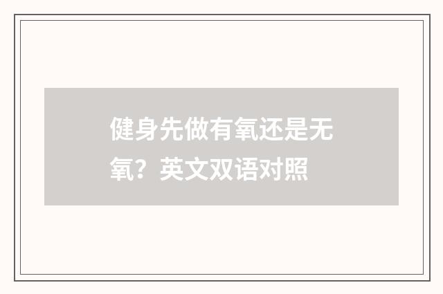 健身先做有氧还是无氧?英文双语对照