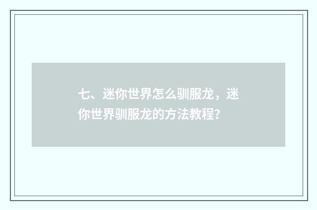 七、迷你世界怎么驯服龙,迷你世界驯服龙的方法教程?