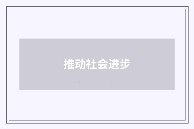 推动社会进步