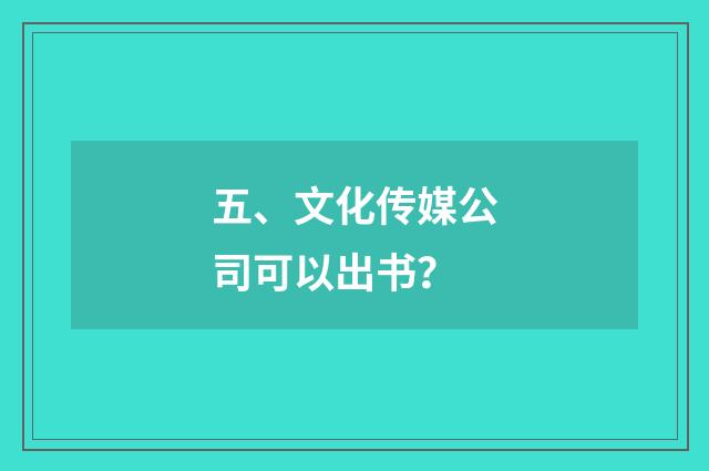 五、文化传媒公司可以出书?