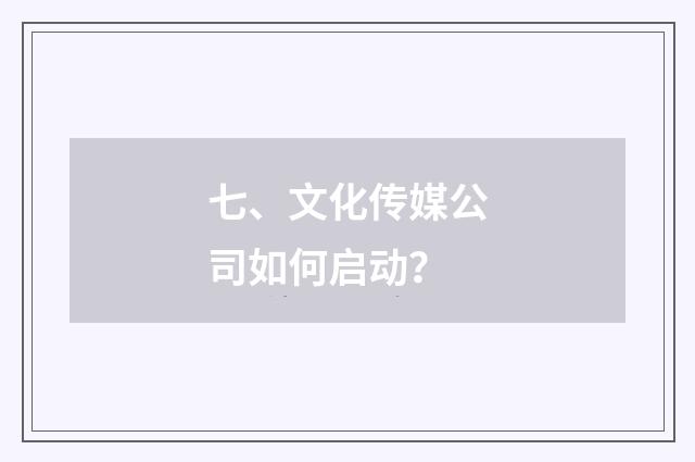 七、文化传媒公司如何启动?