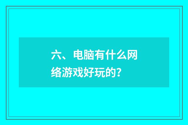 六、电脑有什么网络游戏好玩的?
