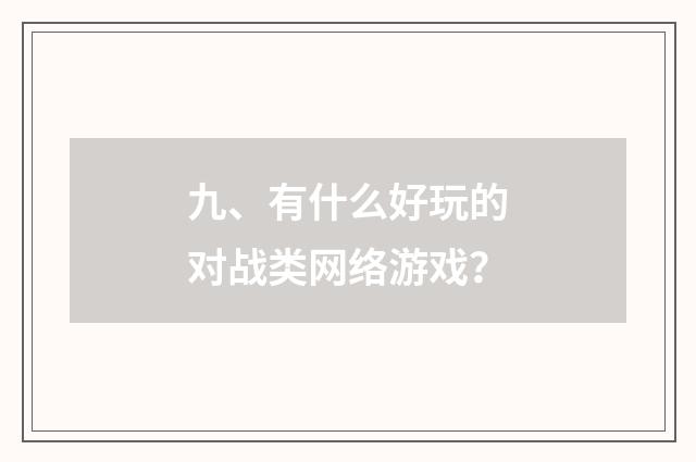 九、有什么好玩的对战类网络游戏?