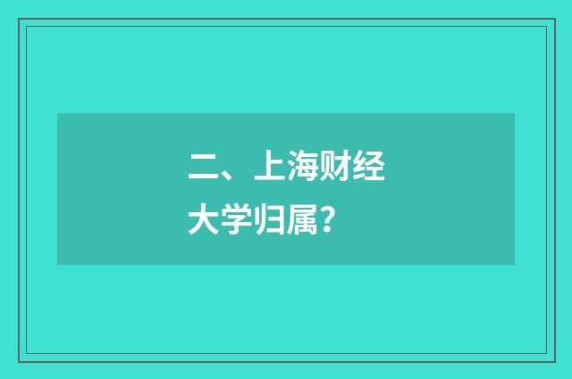二、上海财经大学归属？