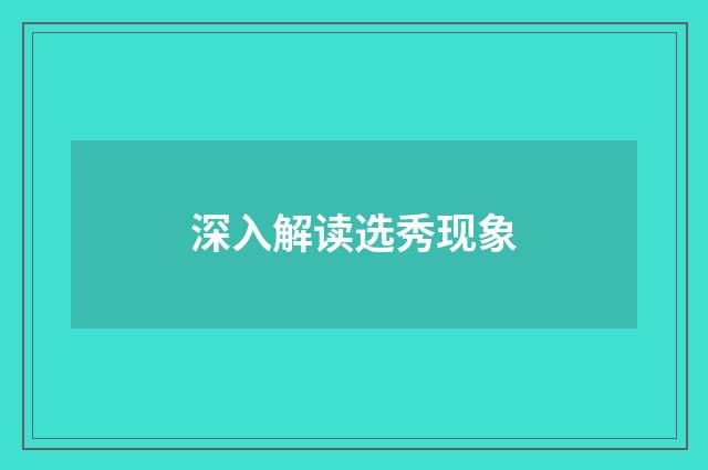 深入解读选秀现象