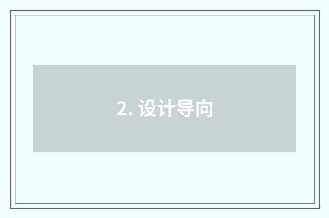 2. 设计导向