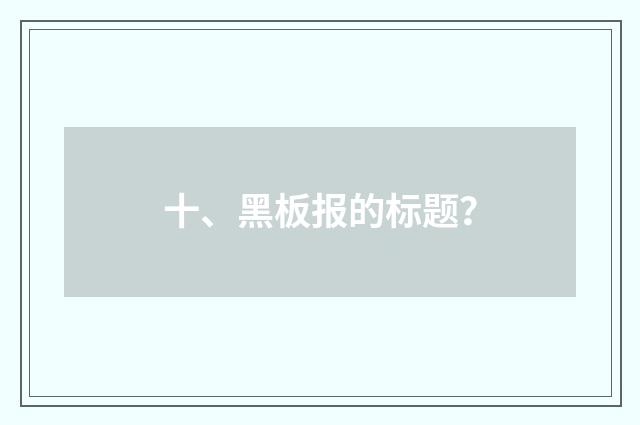 十、黑板报的标题?