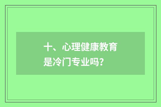 十、心理健康教育是冷门专业吗？