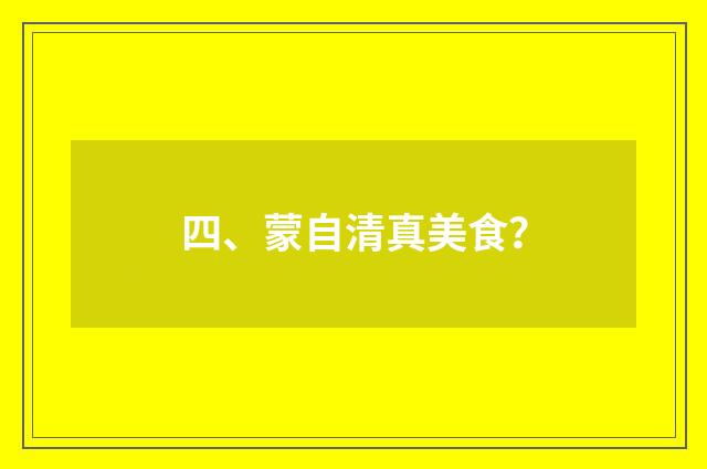 四、蒙自清真美食?