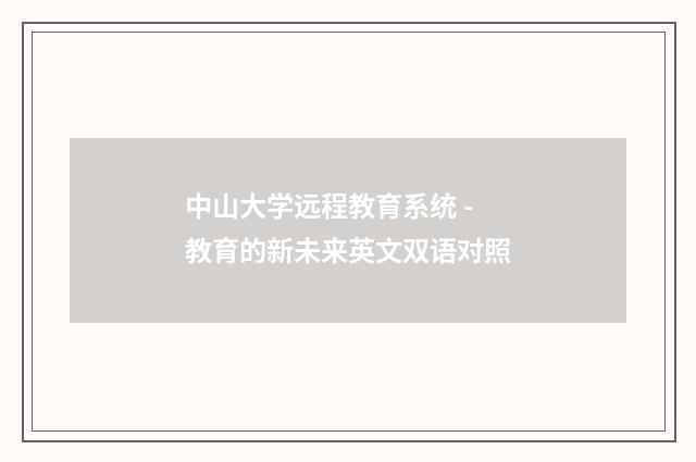 中山大学远程教育系统 - 教育的新未来英文双语对照
