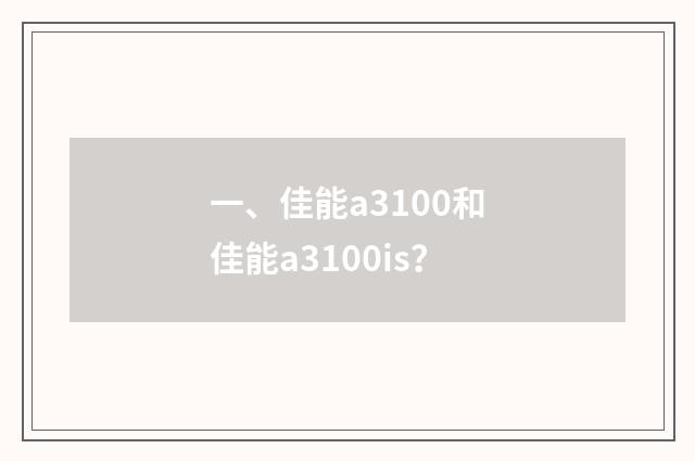 一、佳能a3100和佳能a3100is?