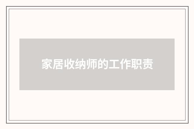 家居收纳师的工作职责