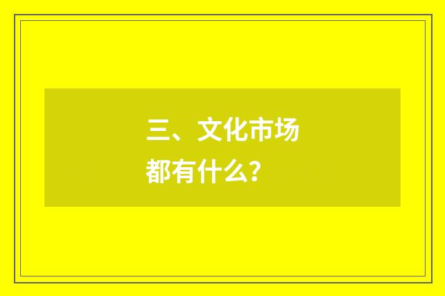 三、文化市场都有什么？