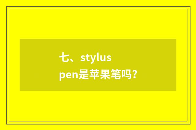 七、stylus pen是苹果笔吗？