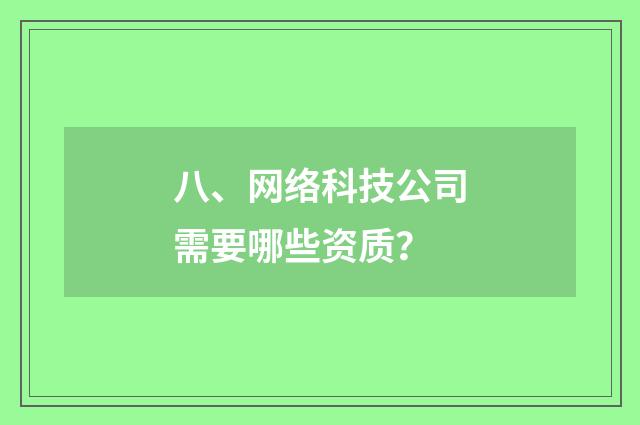 八、网络科技公司需要哪些资质?