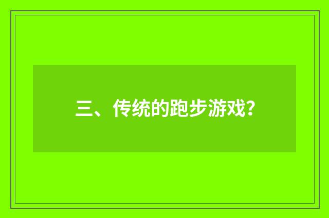三、传统的跑步游戏?