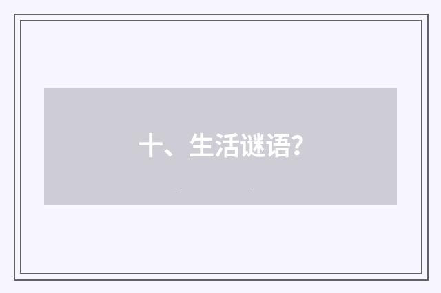 十、生活谜语?