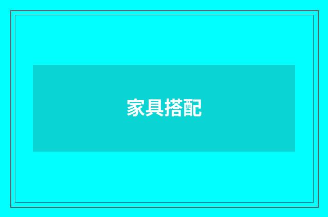 家具搭配