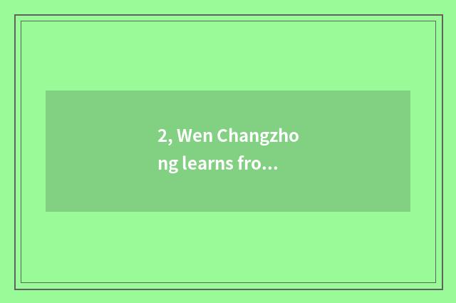 2, Wen Changzhong learns from good examples or is article prosperous school good