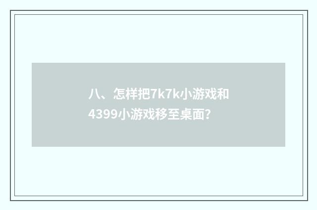 八、怎样把7k7k小游戏和4399小游戏移至桌面？