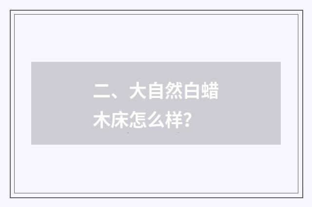 二、大自然白蜡木床怎么样？