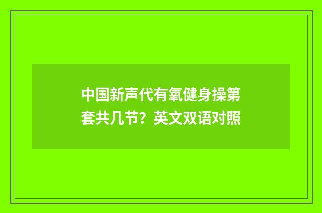 中国新声代有氧健身操第套共几节？英文双语对照