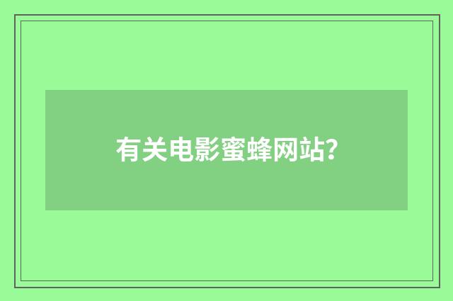有关电影蜜蜂网站？