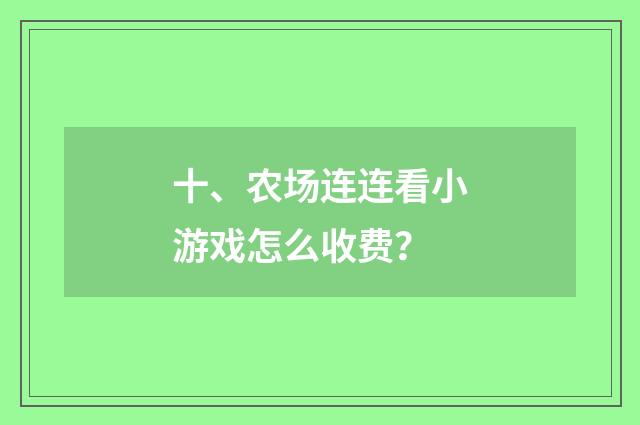 十、农场连连看小游戏怎么收费？