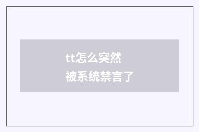 tt怎么突然被系统禁言了