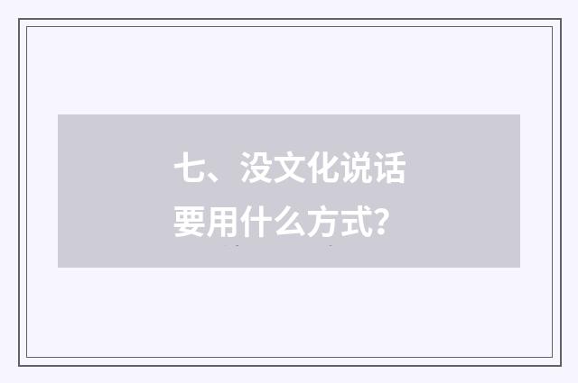 七、没文化说话要用什么方式？