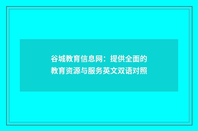 谷城教育信息网：提供全面的教育资源与服务英文双语对照