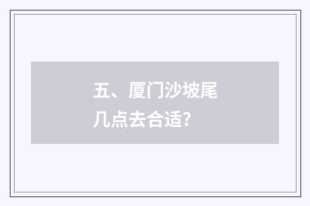 五、厦门沙坡尾几点去合适?